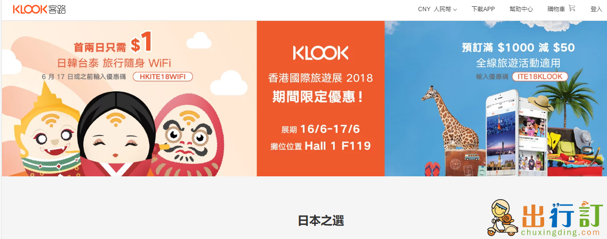 Klook新用戶專用優惠券/優惠碼  klook香港2018旅遊展限時優惠碼